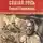Дмитрий Балашов - Святая Русь. Том 2. Сергий Радонежский