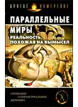 Автор Неизвестен - Параллельные миры: Реальность, похожая на вымысел