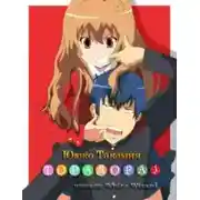 Постер книги Торадора! 1