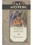 Дэвид Г. Лоуренс - Флейта Аарона