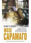 Жозе Сарамаго - Книга имен