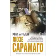 Постер книги Книга имен