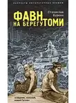 Станислав Буркин - Фавн на берегу Томи
