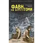 Постер книги Фавн на берегу Томи