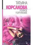 Татьяна Корсакова - Полное погружение