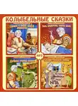 Автор Неизвестен - Колыбельные сказки Дедушки Дремы