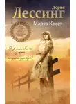 Дорис Лессинг - Марта Квест