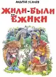 Андрей Усачев - Жили были ёжики