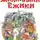 Андрей Усачев - Жили были ёжики