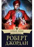 Роберт Джордан - Сердце зимы