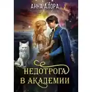 Постер книги Недотрога в Академии, или Никогда не влюбляйтесь в ректора