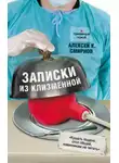 Алексей Смирнов - Записки из клизменной