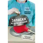 Постер книги Записки из клизменной
