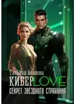 Татьяна Абалова - КиберLove. Секрет звездного странника