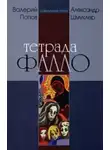 Валерий Попов - Тетрада Фалло: Сентиментальная история