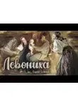 Сергей Семенов - Левониха