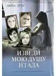 Анна Лукс - Изведи мою душу из ада