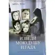 Постер книги Изведи мою душу из ада