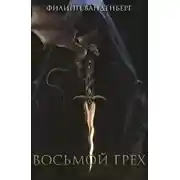 Постер книги Восьмой грех
