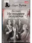Рекс Стаут - Не позднее полуночи