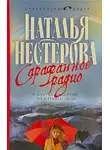 Наталья Нестерова - Сарафанное радио и другие рассказы от первого лица