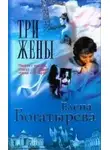 Елена Богатырева - Три жены