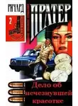 Ричард Пратер - Дело об исчезнувшей красотке