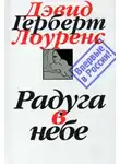 Дэвид Г. Лоуренс - Радуга