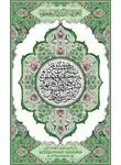 Автор Неизвестен - Священный Коран