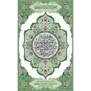 Постер книги Священный Коран