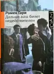 Ромен Гари - Дальше ваш билет недействителен