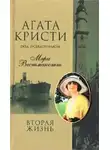 Агата Кристи - Вторая жизнь