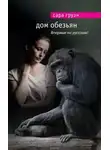 Сара Груэн - Дом обезьян