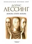 Дорис Лессинг - Любовь, опять любовь