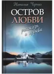 Наталья Черных - Остров любви. Рассказы о Церкви