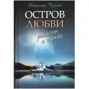 Постер книги Остров любви. Рассказы о Церкви