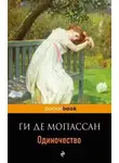 Ги Мопассан - Одиночество
