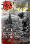 Сандроне Дациери - Зло, которое творят люди