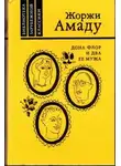 Жоржи Амаду - Дона Флор и два её мужа
