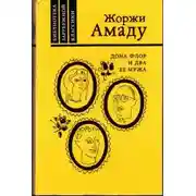 Постер книги Дона Флор и два её мужа