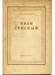 Алексей Николаевич Толстой - Иван Грозный