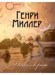 Генри Миллер - Дьявол в раю