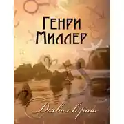 Постер книги Дьявол в раю
