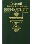 Георгий Вернадский - Монголы и Русь