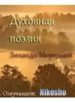 Зинаида Миркина - Духовная поэзия Зинаиды Миркиной 2