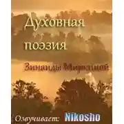 Постер книги Духовная поэзия Зинаиды Миркиной 2