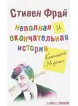 Стивен Фрай - Неполная и окончательная история классической музыки