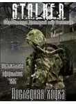 Дмитрий Серебряков - S.T.A.L.K.E.R. Последняя ходка