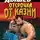 Андрей Дышев - Отсрочка от казни