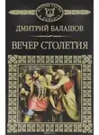 Дмитрий Балашов - Святая Русь. Том 3. Вечер столетия